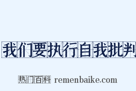 我们要执行自我批判是什么意思的图片